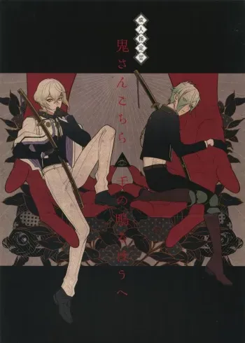 (Chou Senka no Toki 25) [Mitsu (kani)] Oni-san Kochira-te no Naru Hou e (Touken Ranbu) [English] manga cover
