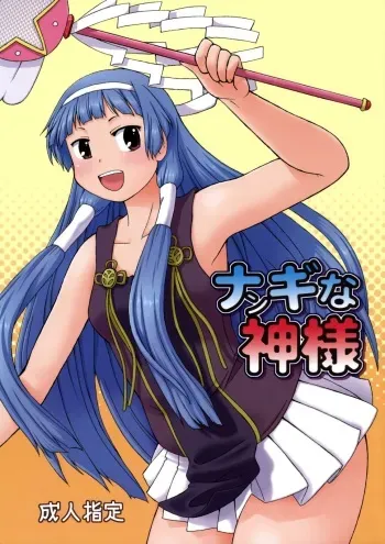 (C75) [Aa, Warera Katou Hayabusa Sentoutai (Katou)] Nangi na Kamisama (Kannagi: Crazy Shrine Maidens) manga cover
