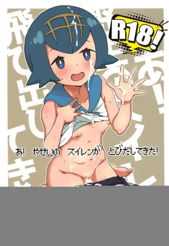 (C95) [Zenra Restaurant (Heriyama)] A! Yasei no Suiren ga Tobidashite Kita! (Pokémon Sun and Moon) [English] [xinsu] manga cover