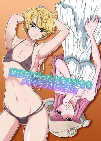 [DOZA Village (Dozamura)] Hamabe de Hirotta Shounen to Shoujo o Make Love Sasete Mita [English] [Fated Circle] manga cover