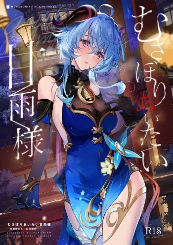 [YUYUHIYU (Yuzuki)] Musaboriaitai Ganyu-sama ~Honnou to Kemono no Mezame~ (Genshin Impact) [Digital] manga cover