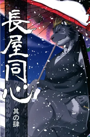 (C94) [Komebitsu (Shamoji)] Nagaya Doushin Sono Shi manga cover