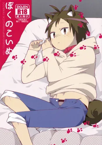(RTS!! 7) [Komanoma (Komaki)] Boku no Koinu (Haikyuu!!) manga cover