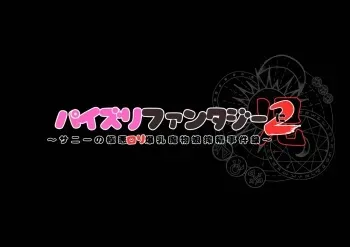 [Milk Engine] Paizurifantajī 2 ~ sanī no gokuaku rori bakunyū monsutā musume jiken-roku ~ manga cover
