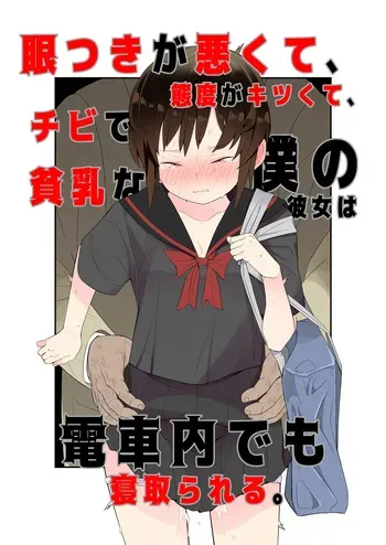 眼つきが悪くて、態度がキツくて、チビで貧乳な僕の彼女は電車内でも寝取られる。 manga cover