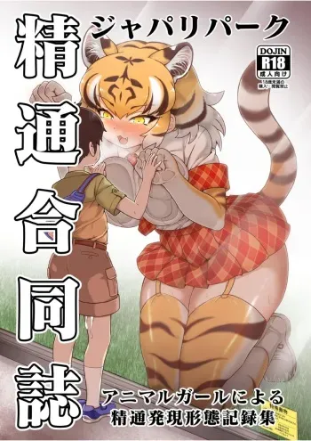 [Kemoshiko Doukoukai (Various)] Japari Park Seitsuu Goudoushi ~Animal Girl ni Yoru Seitsuu Hatsugen Keitai Kirokushuu~ (Kemono Friends) [Digital] manga cover