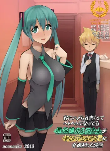 [Nounanka Sedai (Abubu)] Kyaku ni Hame Rare Makutte Hetoheto ni Natteru Fuuzoku-jou no Miwa-san ga Yandere Leso-kun ni Kaihou Sareru Manga (Vocaloid) [Korean] [Liberty-Library] [Digital] manga cover