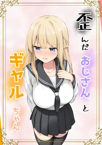 [Kyarameru Fangu] Yuganda Ojisan to Gal-chan [Digital] manga cover