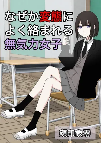 [Kaoinshou Zero] Naze ka Hentai ni Yoku Karama Reru Mukiryoku Joshi manga cover