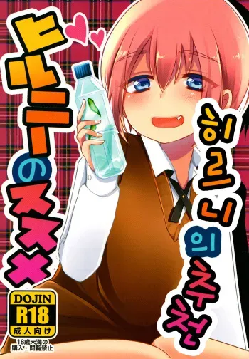 (C89) [Nanashi Shounen (7c)] Hirunie no Susume [Korean] manga cover