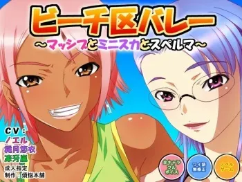 [Bonnou Honpo] Beach-ku Volley ~Massive to Miniskirt to Sperma~ manga cover