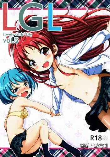 (C83) [Fukazume Kizoku (Amaro Tamaro)] Lovely Girls' Lily Vol. 5 (Puella Magi Madoka Magica) [Korean] [냐룩이] manga cover