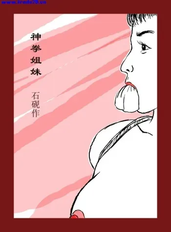 [ZYonizuka]Chinese rope art painter:ZYonizuka-Kongfu sisters manga cover