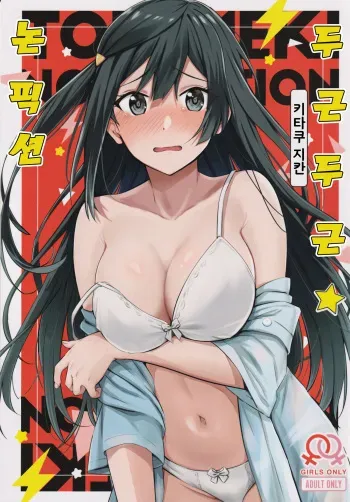 (MBFes TOKYO in PLAZA MAAM 6-gatsu) [Kitaku Jikan (Kitaku)] Tokimeki Nonfiction | 두근두근 ☆ 논픽션 (Love Live! Nijigasaki High School Idol Club) [Korean] manga cover