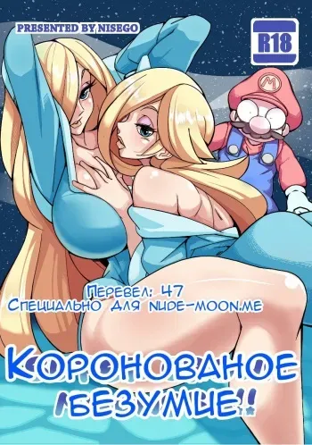 [Nisego] Super Crown Madness! | Коронованое безумие! (Super Mario Bros.) [Russian] [47] manga cover