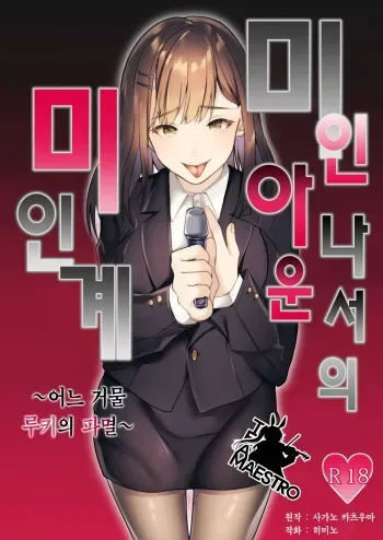 [Dokutoku no M (himino)] Bijin Joshi Ana no Irojikake ~Aru Oomono Rookie no Hametsu~ | 미인 아나운서의 미인계 ~어느 거물 루키의 파멸~ [Korean] [팀 마에스트로] manga cover