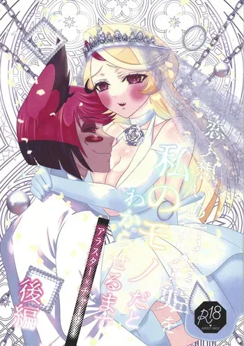 [Nikuya (Niku)] Koibito omoi no yurihime o watashi no monodato wakara seru made kohen (Hazbin Hotel) manga cover