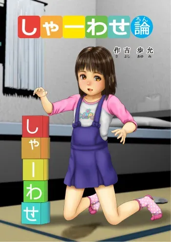 [Sayoshi Ayumi] Shaawase Ron manga cover