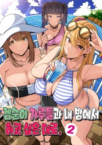 [Suinose] Game Suki no Gal-tachi to Ore no Heya de Shitai Houdai 2 | 겜순이 갸루들과 내 방에서 하고 싶은 대로 2 [Korean] manga cover