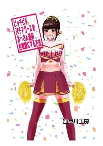 [Edogawa Koubou] Picchipichi jk Cheergirl o Ossan-tachi no Seidorei ni Suru Houhou [English] [Brolen] manga cover