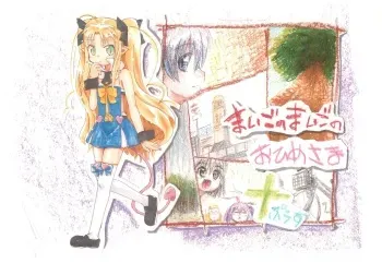 (SHT2012 Haru) [Tentai→Kansoku (E*)] Maigo no Maigo no Hime-sama Plus (Lotte no Omocha!) manga cover