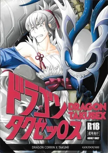 (Kokuin no Hokori) [Torotaku Koujou (Hypertrampoline, ko, NOSTALISH)] Dragon Takusex (Fire Emblem if) [English] [CulturedCommissions] manga cover