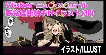 Vtuber感覚遮断触手Hイラスト manga cover