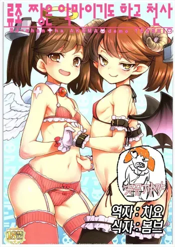(COMIC1☆10) [Uousaohkoku (Uousaoh)] RJ-chan ha AKUMA demo TENSHI (Kantai Collection -KanColle-) [Korean] manga cover