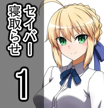 [Wasshoi Aka-chan] saber- arutoria・pen doragon neto ra se (Fate/Grand Order) manga cover