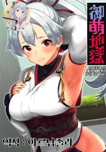 (C94) [Batsu Jirushi (Batsu)] Omoe Jigoku | 오모에지옥 (Fate/Grand Order) [Korean] [Team Owner] manga cover