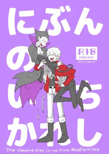 [Mabataki Futatsu (Mihoshi)] Nibun no Ichi Kareshi (Kyuuketsuki Sugu Shinu) [Digital] manga cover