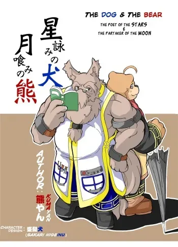 [Bear Tail (Kumayan)] Hoshiyomi no Inu Tsukihami no Kuma | The dog & the bear: The poet of the stars & the partaker of the moon 1 [English] [Digital] manga cover