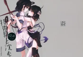 (Reitaisai 12) [Suoiretsym (Hisona)] Kousokugu to Shizumu (Touhou Project) manga cover