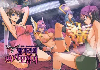 (C96) [DA HOOTCH (ShindoL)] Onna Yuusha no Tabi 4 Yoru no Machi no Onna Boukensha (Dragon Quest III) [Korean] [Seefar-Rome] manga cover
