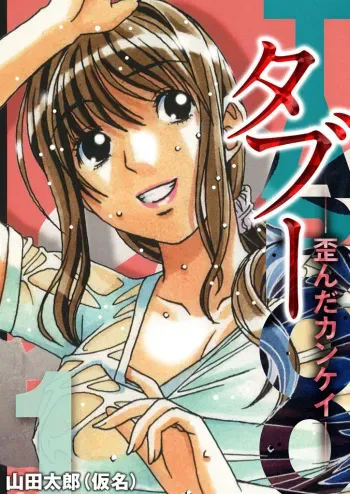 [Otonano Gu-wa (Yamada Tarou (Kamei))] TABOO Hitomi Zenpen [digital] manga cover