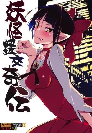 (C95) [RYU-SEKI-DO (Nagare Hyo-go)] Youkai Enkou Kiden (Gegege no Kitarou) manga cover