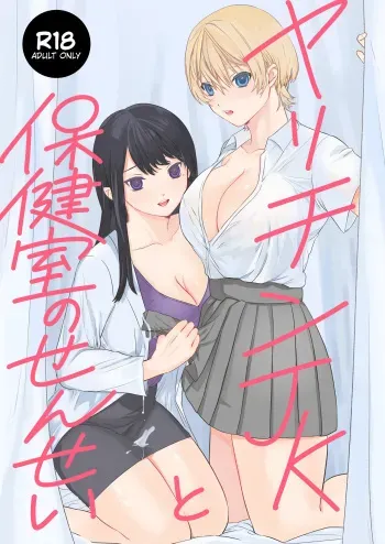 [Unimaru Suisan (Uni CEO)] Yarichin JK to Hokenshitsu no Sensei [Digital] manga cover
