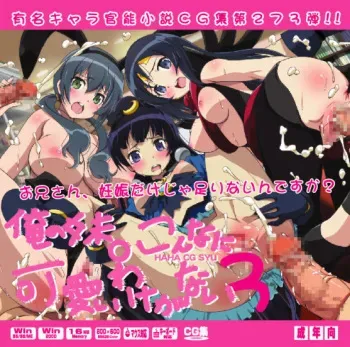 (SC62) [LolitaChannel] Yuumei Chara Kannou Shousetsu CG Collection No.273 俺の妹○こんなに可愛いわけがない３ HaHa CG Syu (Ore no Imouto ga Konna ni Kawaii Wake ga Nai) manga cover