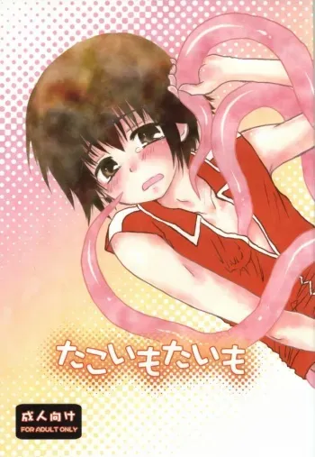 [Aoitaiyou (Arino Yoshiyuki)] Tako imo tai mo (Gag Manga Biyori) manga cover