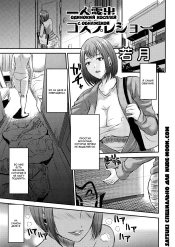 [Wakatsuki] Hitori Roshutsu Cosplay Show | Одинокий косплей с обнаженкой (COMIC Saija 2015-11 Vol. 3) [Russian] [Satsuki] [Digital] manga cover