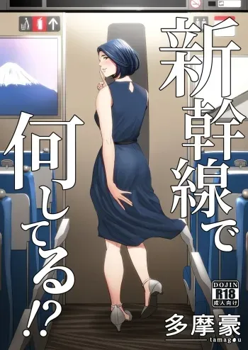 Shinkansen de Nani shiteru!? manga cover