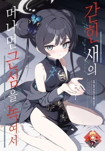 [DOGYEAR (Kujou Danbo)] Kagodori no Tooki Omonbakari o Tokashite | 갇힌 새의 머나먼 근심을 녹여서 (Blue Archive) [Korean] [Team Edge] [Digital] manga cover