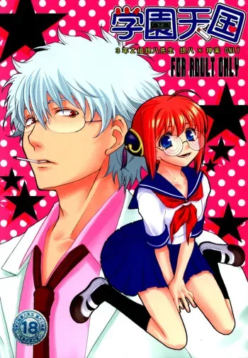 (C74) [Satsutaba Jenga (Various)] Gakuen Tengoku (Gintama) manga cover