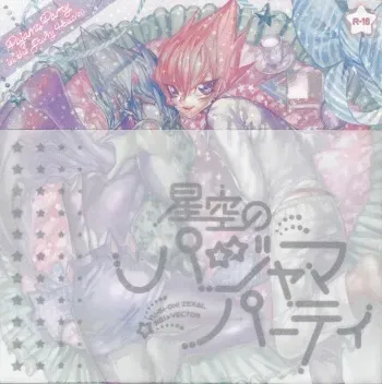 (DUEL PARTY2) [JINBOW (Chiyo, Hatch, Yosuke)] Pajama Party in the Starry Heaven (Yu-Gi-Oh! Zexal) manga cover