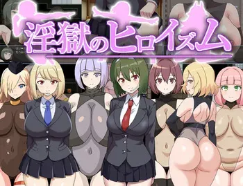 [Inma Aikoukai ] Ingoku no Heroism ~ Dosukebe Sentouin no Ecchi na Irojikake ni Ochiru Hero ~ manga cover