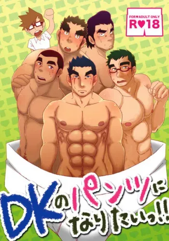 (C86) [Hanafubuki Gorilla (Ugo)] DK no Pantsu ni Naritai!! manga cover