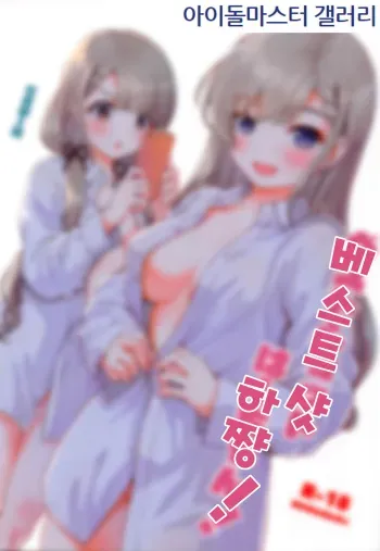 (C99) [Kaitoushinshidan (Kaishinshi)] Best Shot Ha-chan! | 베스트샷 하쨩! (THE IDOLM@STER CINDERELLA GIRLS) [Korean] [아이돌마스터 갤러리] manga cover