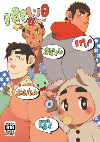 [Itachi Gokko (Takezamurai)] Papa Shiri 0 mo Toi 0 Sai [Digital] manga cover