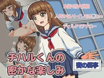 [Sainometei] Chihara-kun no Hisoka na Tanoshimi manga cover