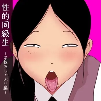 [ampullaria] Seiteki Doukyuusei ~Gakkou Oshaburi Hen~ | 성적동급생 ~학교빨기편~ [Korean] manga cover
